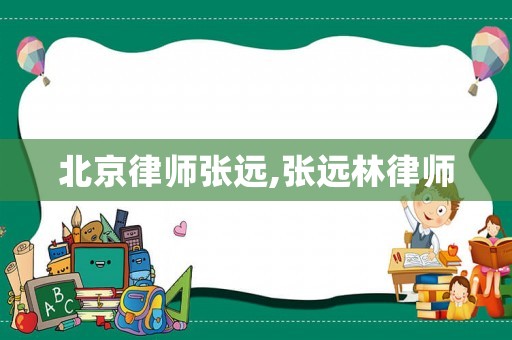 北京律師張遠,張遠林律師