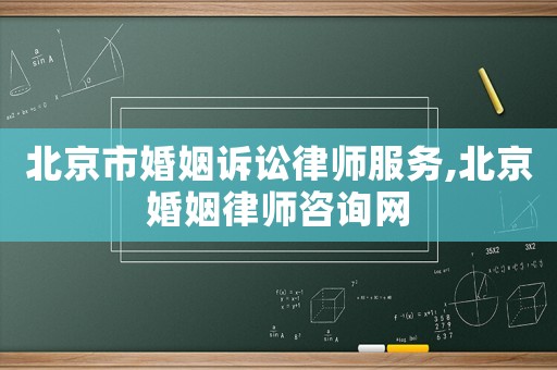 北京市婚姻訴訟律師服務(wù),北京婚姻律師咨詢網(wǎng)