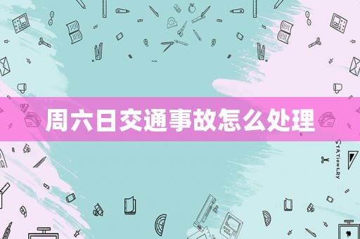 周六日交通事故怎么處理