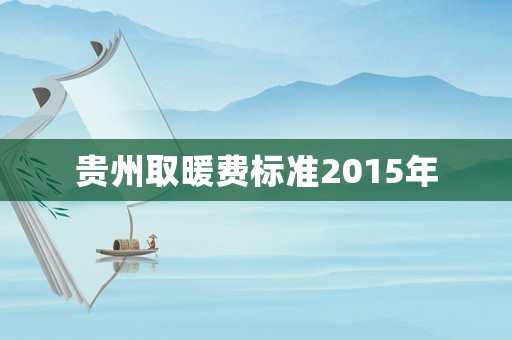 貴州取暖費標準2015年