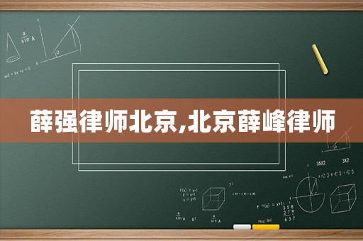 薛強律師北京,北京薛峰律師