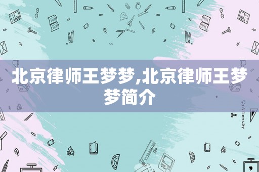 北京律師王夢夢,北京律師王夢夢簡介
