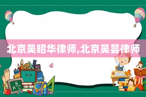 北京吳昭華律師,北京吳曇律師