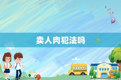賣(mài)人肉犯法嗎