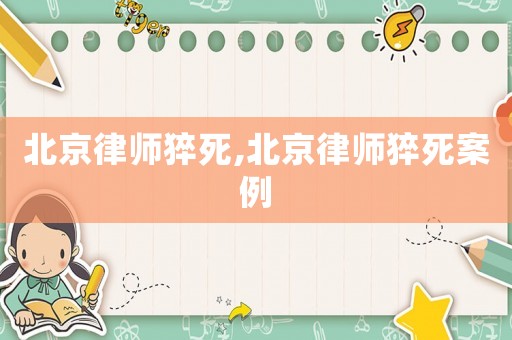 北京律師猝死,北京律師猝死案例
