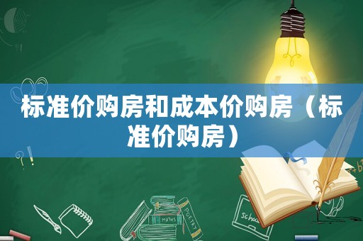 標準價購房和成本價購房（標準價購房）