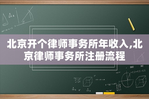 北京開個律師事務所年收入,北京律師事務所注冊流程