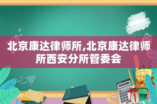 北京康達律師所,北京康達律師所西安分所管委會