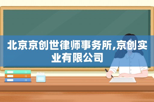 北京京創世律師事務所,京創實業有限公司