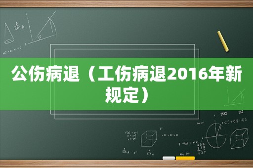 公傷病退（工傷病退2016年新規定）