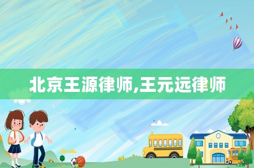 北京王源律師,王元遠(yuǎn)律師