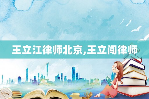 王立江律師北京,王立闖律師
