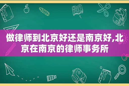 做律師到北京好還是南京好,北京在南京的律師事務所