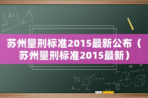 蘇州量刑標準2015最新公布（蘇州量刑標準2015最新）