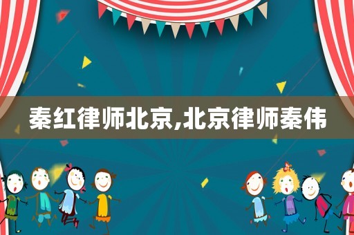 秦紅律師北京,北京律師秦偉