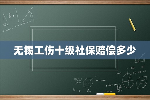 無錫工傷十級社保賠償多少