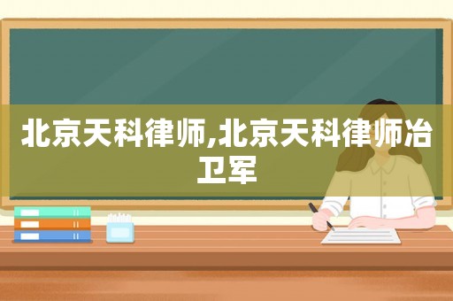 北京天科律師,北京天科律師冶衛軍