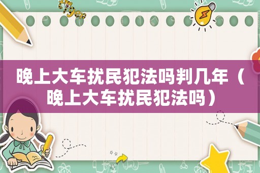 晚上大車擾民犯法嗎判幾年（晚上大車擾民犯法嗎）