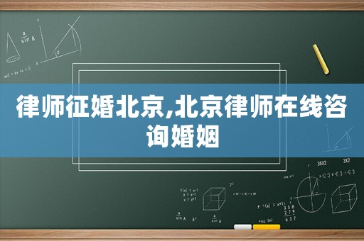 律師征婚北京,北京律師在線咨詢婚姻