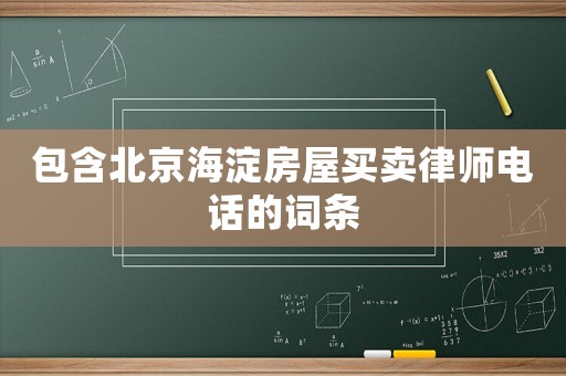 包含北京海淀房屋買賣律師電話的詞條