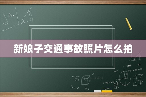 新娘子交通事故照片怎么拍