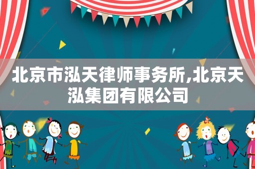 北京市泓天律師事務所,北京天泓集團有限公司
