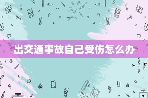 出交通事故自己受傷怎么辦