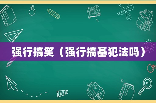 強行搞笑（強行搞基犯法嗎）