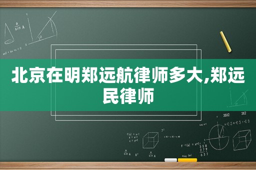北京在明鄭遠航律師多大,鄭遠民律師