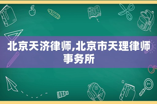 北京天濟律師,北京市天理律師事務所