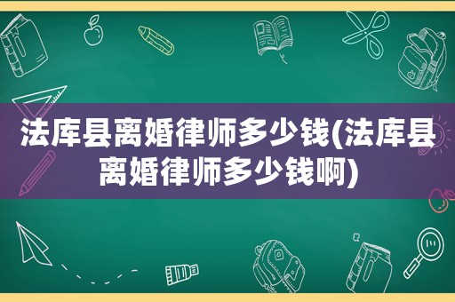 法庫縣離婚律師多少錢(法庫縣離婚律師多少錢啊)