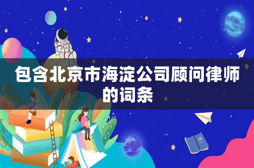包含北京市海淀公司顧問律師的詞條