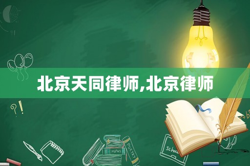 北京天同律師,北京律師