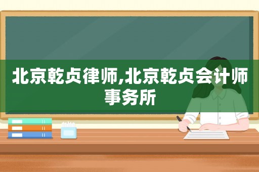 北京乾貞律師,北京乾貞會計師事務所