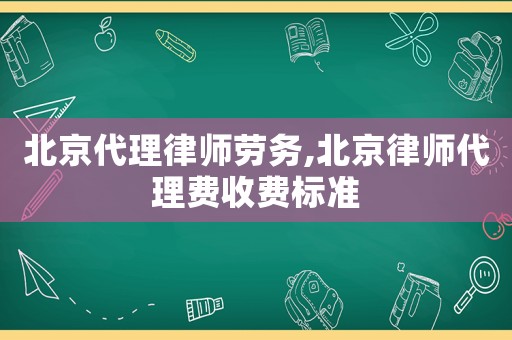 北京代理律師勞務,北京律師代理費收費標準
