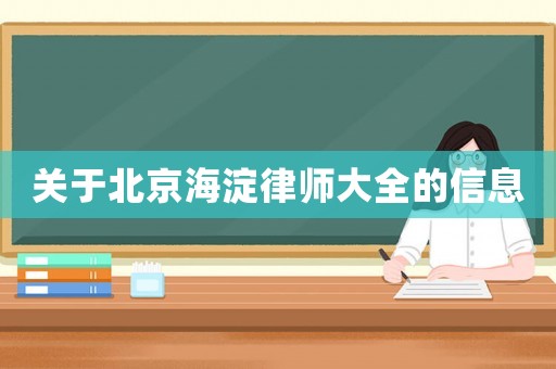 關于北京海淀律師大全的信息