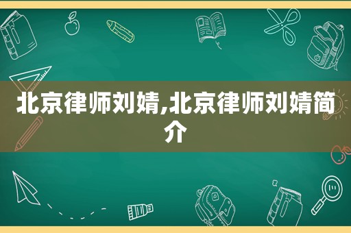 北京律師劉婧,北京律師劉婧簡介