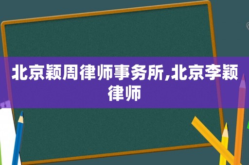 北京穎周律師事務(wù)所,北京李穎律師