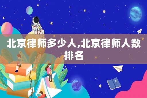 北京律師多少人,北京律師人數排名