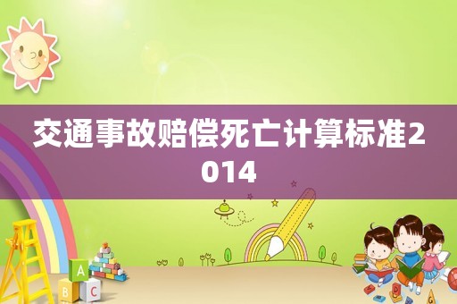 交通事故賠償死亡計(jì)算標(biāo)準(zhǔn)2014