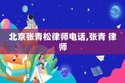 北京張青松律師電話,張青 律師