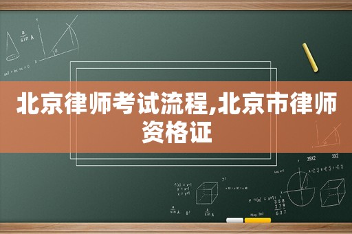 北京律師考試流程,北京市律師資格證