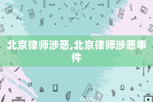 北京律師涉惡,北京律師涉惡事件