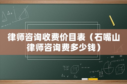 律師咨詢收費價目表（石嘴山律師咨詢費多少錢）