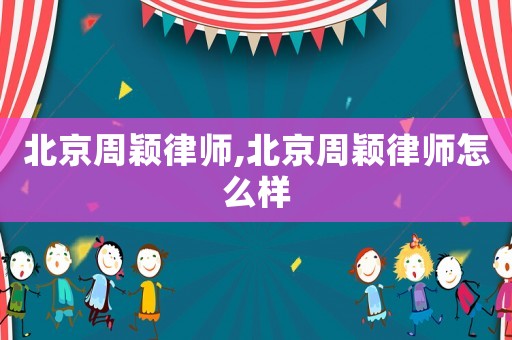 北京周穎律師,北京周穎律師怎么樣