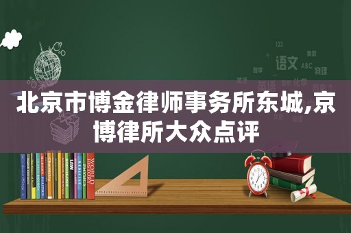 北京市博金律師事務所東城,京博律所大眾點評