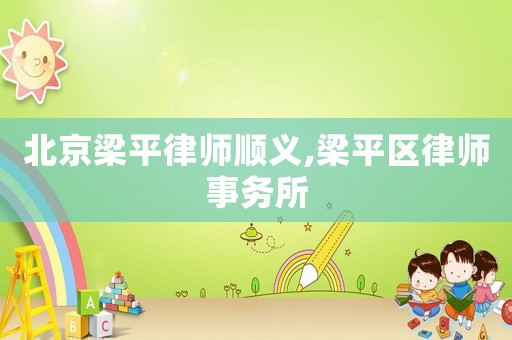 北京梁平律師順義,梁平區律師事務所