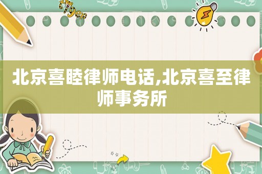 北京喜睦律師電話,北京喜至律師事務所