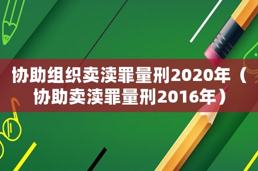 協(xié)助組織賣(mài)瀆罪量刑2020年（協(xié)助賣(mài)瀆罪量刑2016年）