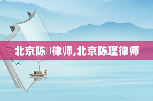 北京陳珺律師,北京陳瑾律師